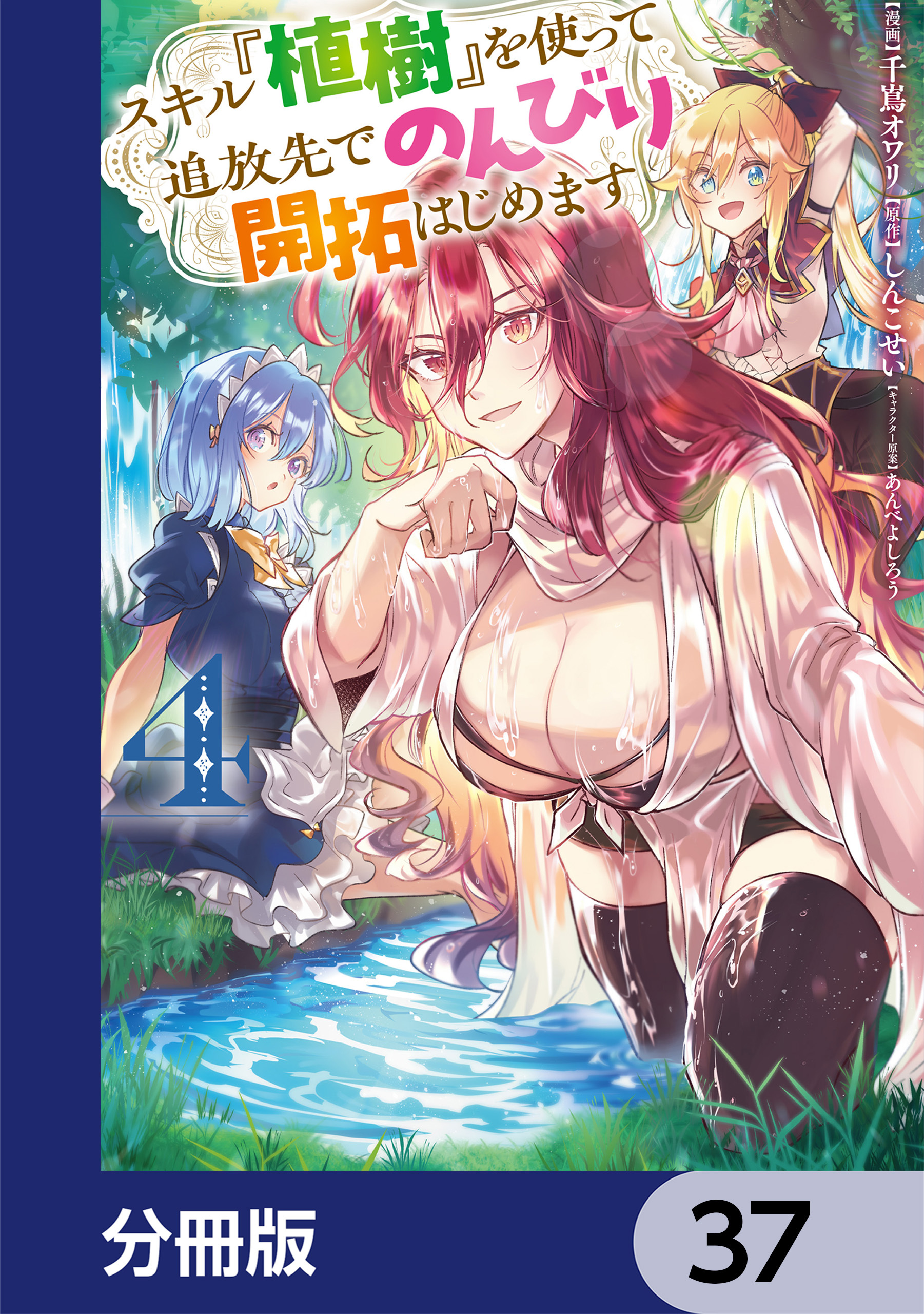 スキル『植樹』を使って追放先でのんびり開拓はじめます【分冊版】　37