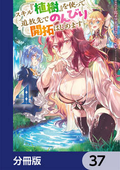 スキル『植樹』を使って追放先でのんびり開拓はじめます【分冊版】 37