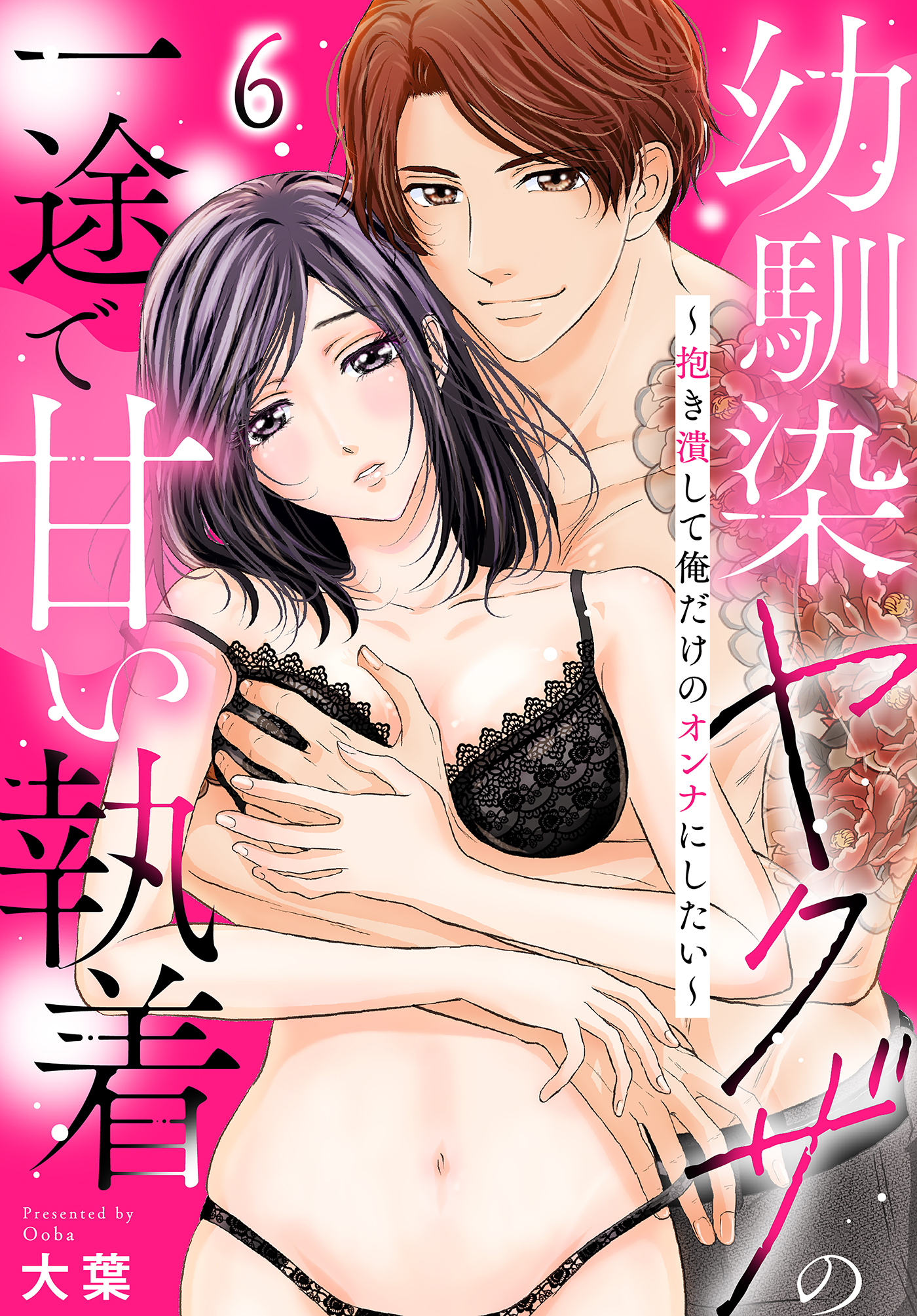 幼馴染ヤクザの一途で甘い執着～抱き潰して俺だけのオンナにしたい～(6)