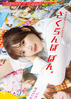 内田真礼ビジュアルブック さくらんぼ ぼん。