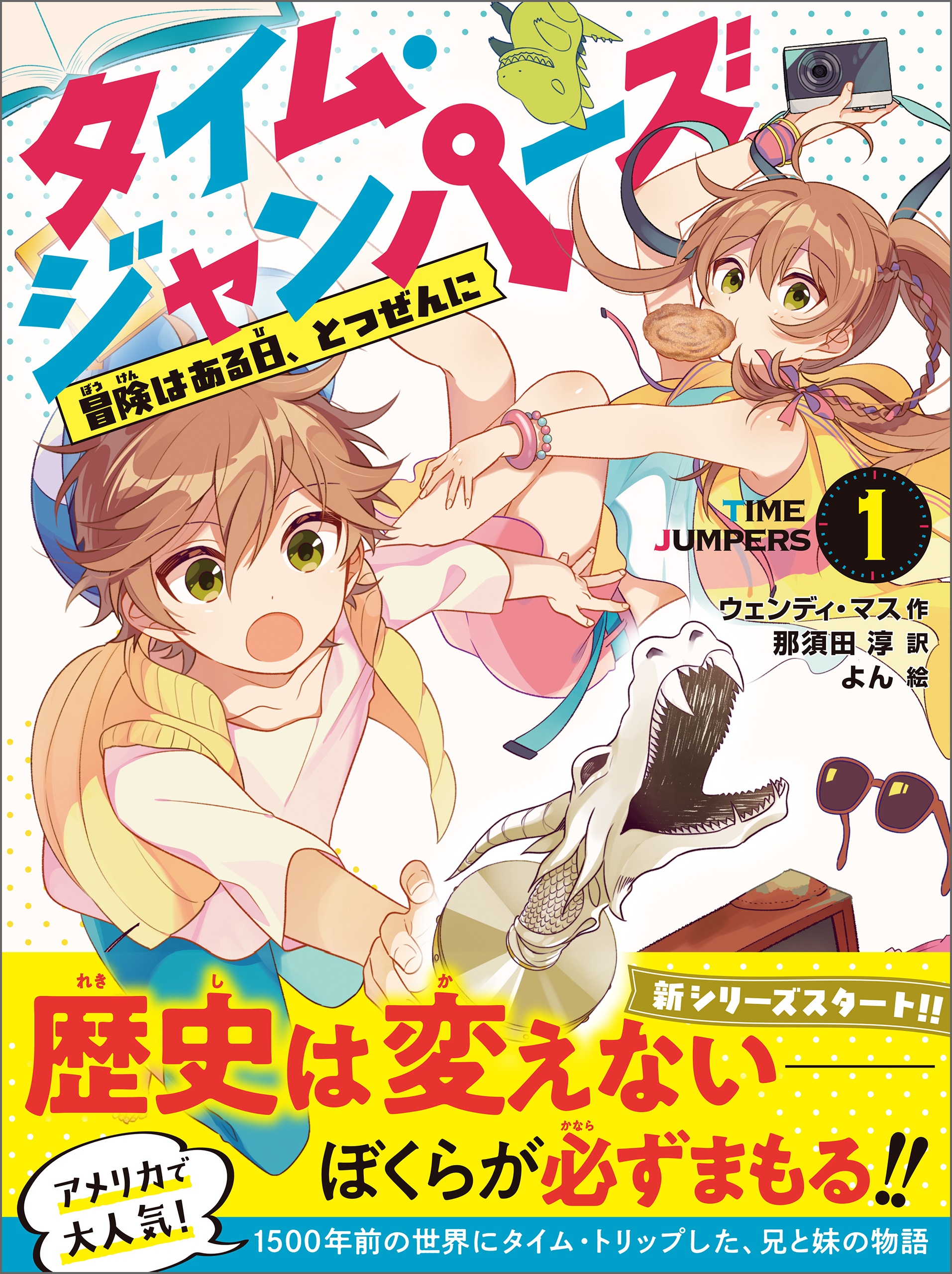 タイム・ジャンパーズ 1冒険はある日、とつぜんに。