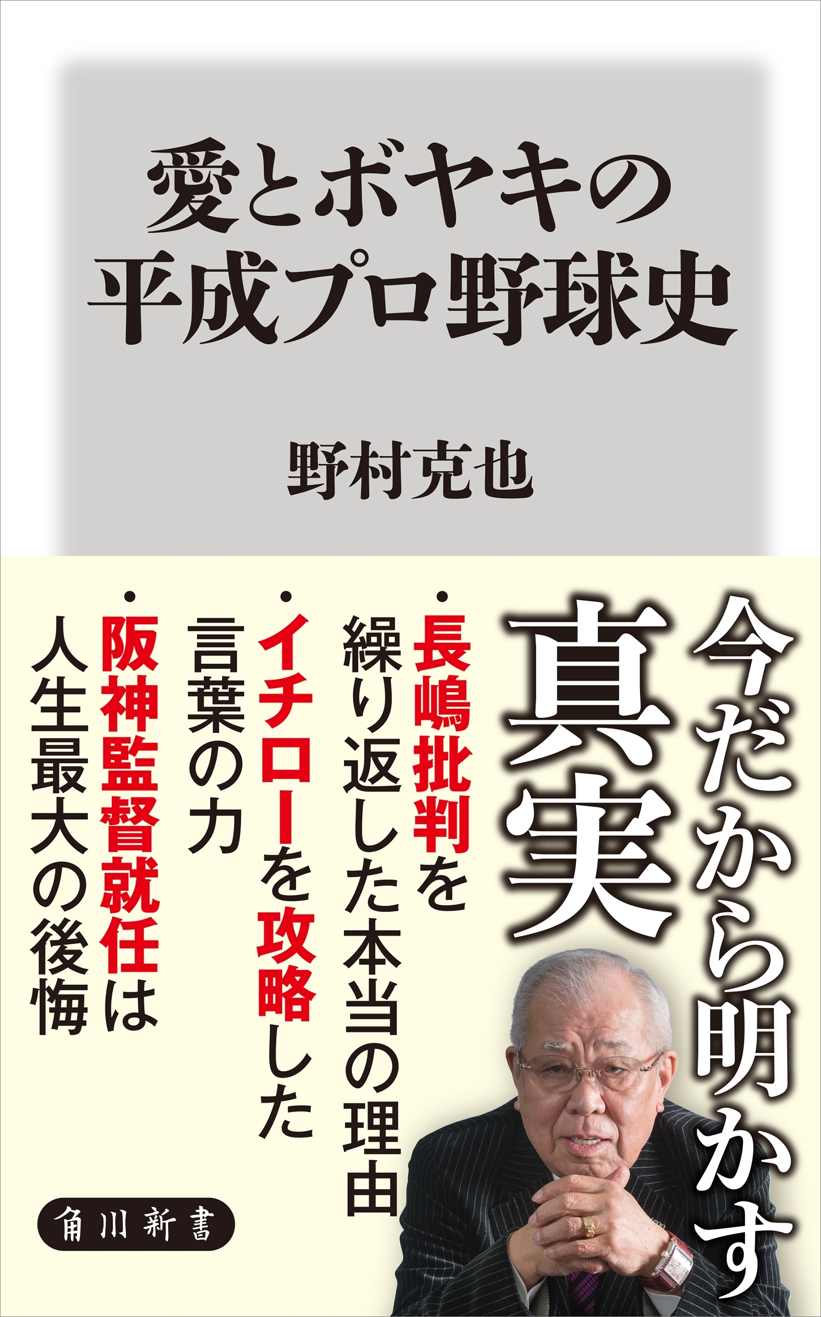 愛とボヤキの平成プロ野球史