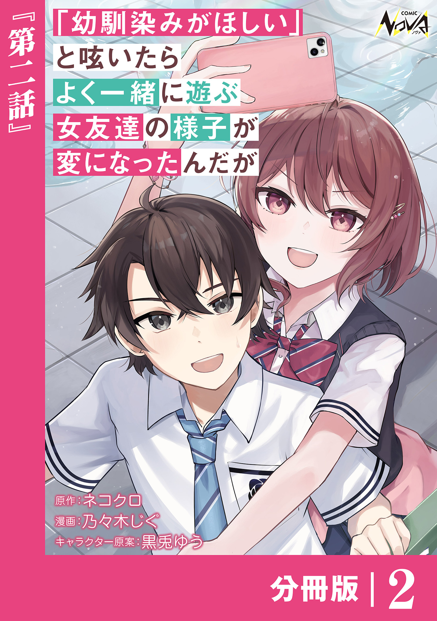「幼馴染みがほしい」と呟いたらよく一緒に遊ぶ女友達の様子が変になったんだが【分冊版】２