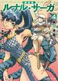 新装版 ルナル・サーガ4 緑の迷路