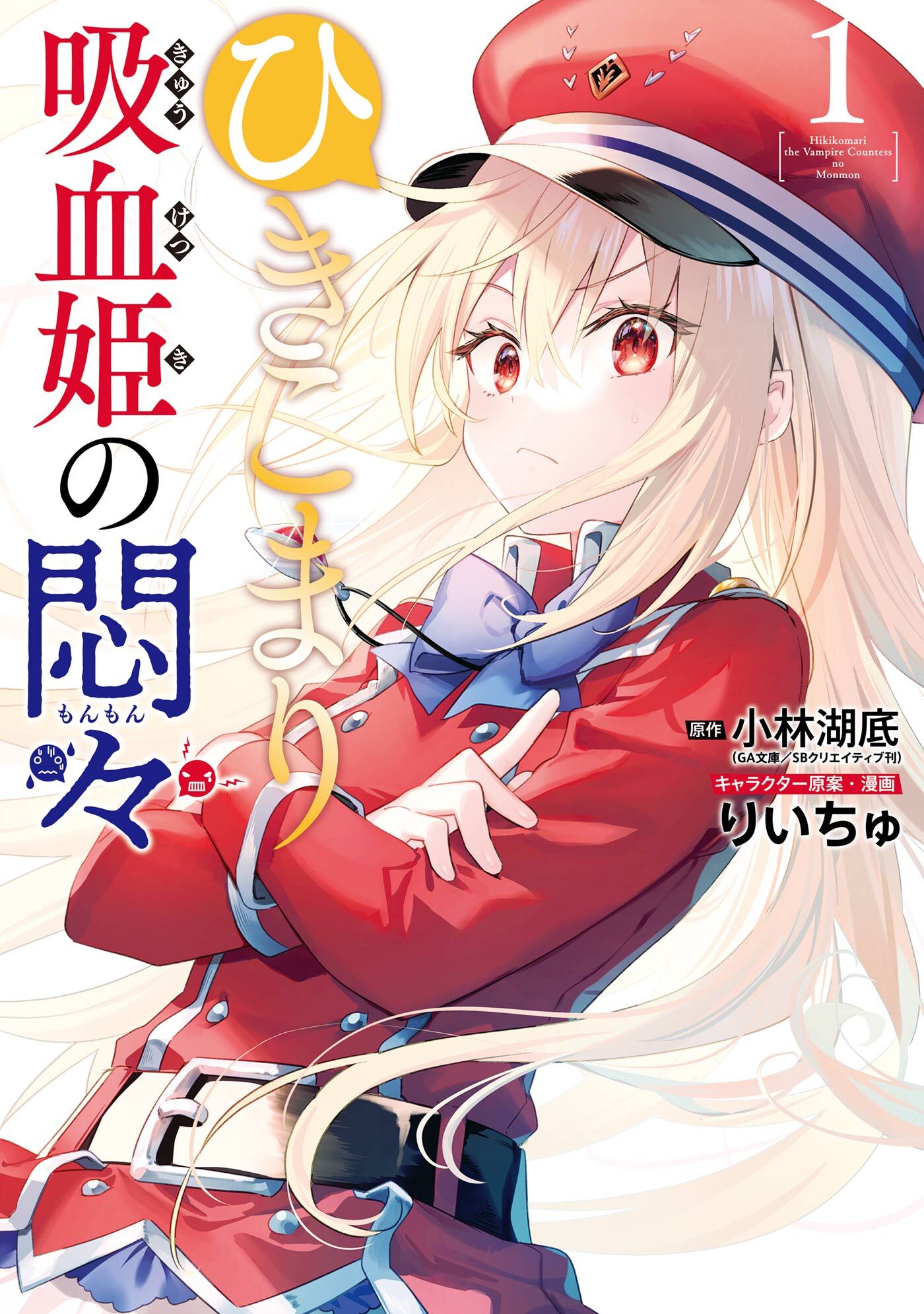 ひきこまり吸血姫の悶々 1巻 最新刊 小林湖底 Ga文庫 ｓｂクリエイティブ刊 りいちゅ 人気マンガを毎日無料で配信中 無料 試し読みならamebaマンガ