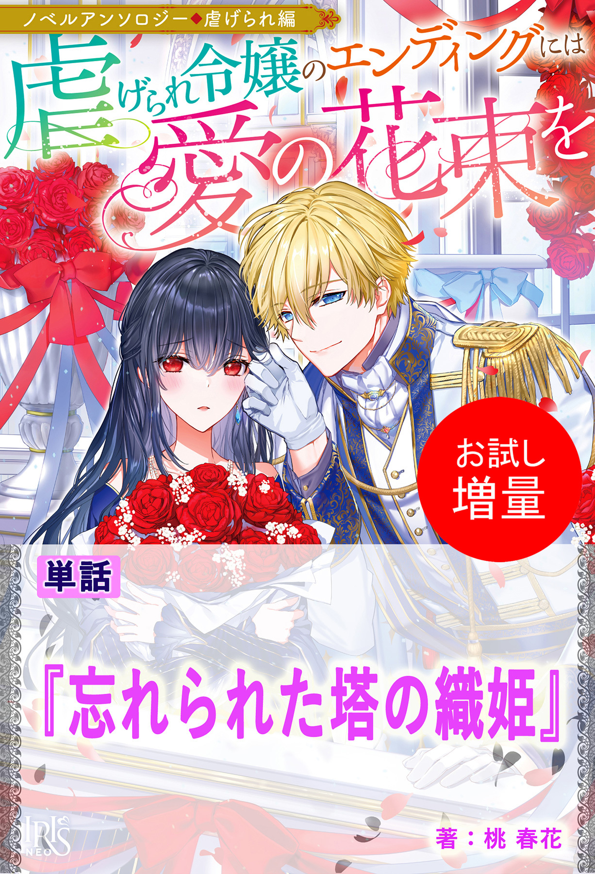 【期間限定　試し読み増量版】忘れられた塔の織姫【単話】　ノベルアンソロジー◆虐げられ編