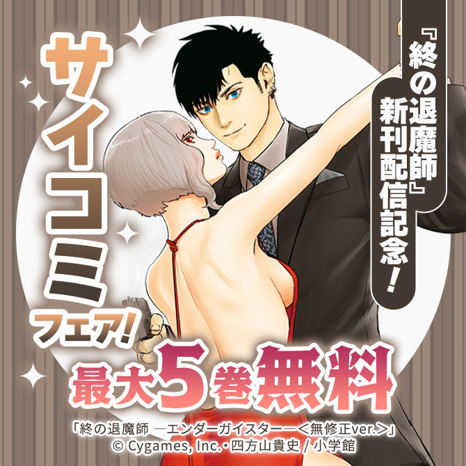 『終の退魔師』新刊配信記念!サイコミフェア!