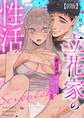 【R版】立花家の性活~妻は夫が可愛くて仕方ない!~【合冊版】