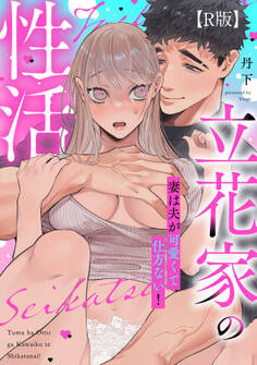 【R版】立花家の性活~妻は夫が可愛くて仕方ない!~【合冊版】
