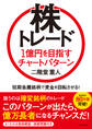 株トレード 1億円を目指すチャートパターン