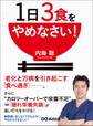 1日3食をやめなさい!―――老化と万病を引き起こす「食べ過ぎ」