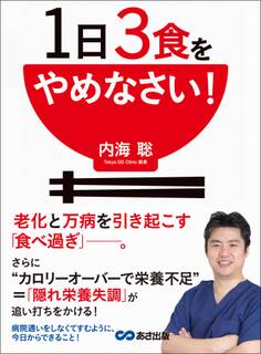 1日3食をやめなさい!―――老化と万病を引き起こす「食べ過ぎ」