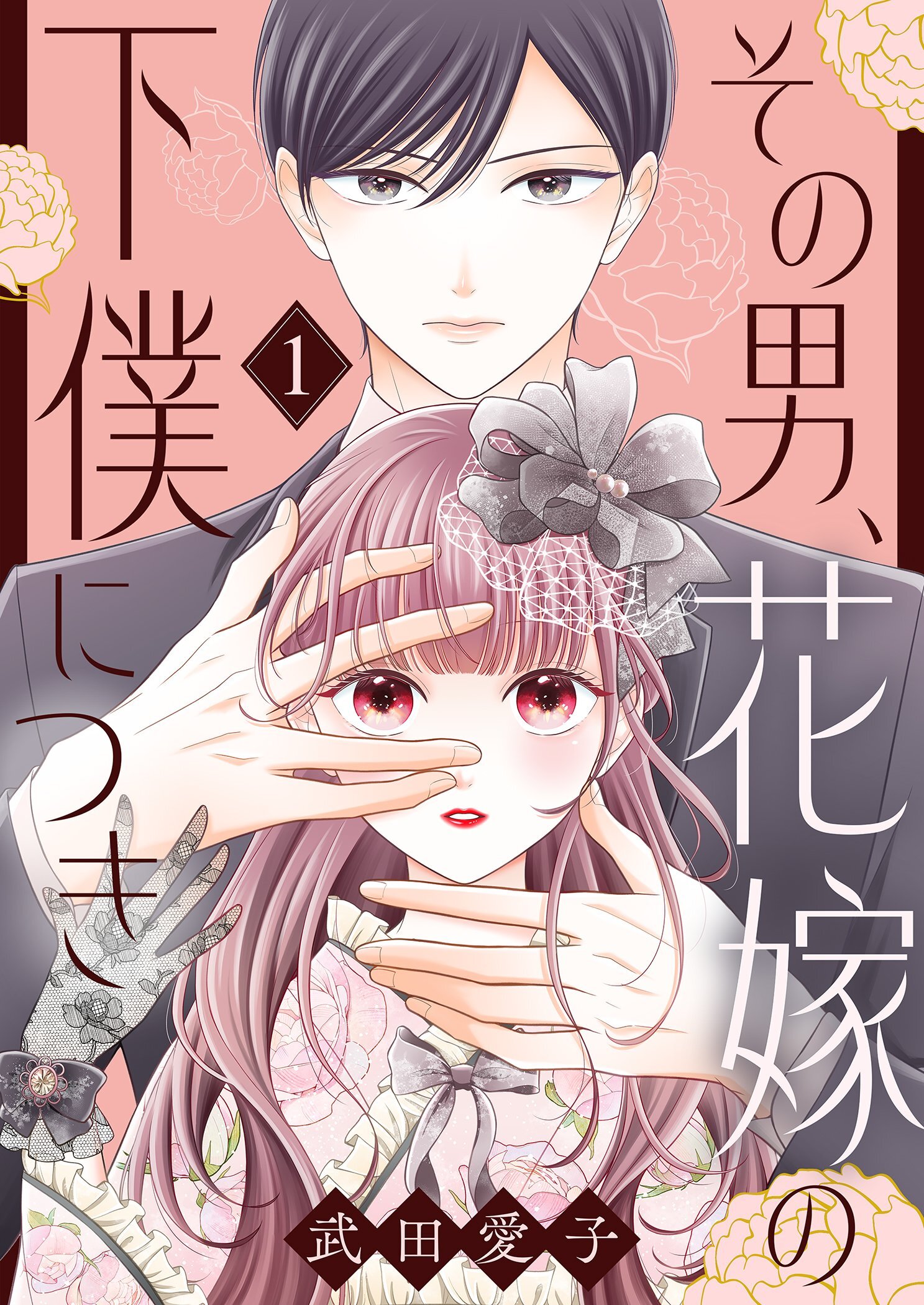 その男、花嫁の下僕につき【描き下ろしおまけ付き特装版】