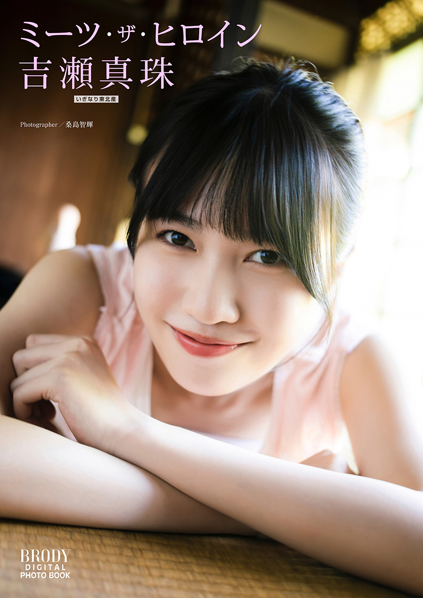 吉瀬真珠（いぎなり東北産） BRODYデジタル写真集「ミーツ・ザ・ヒロイン」