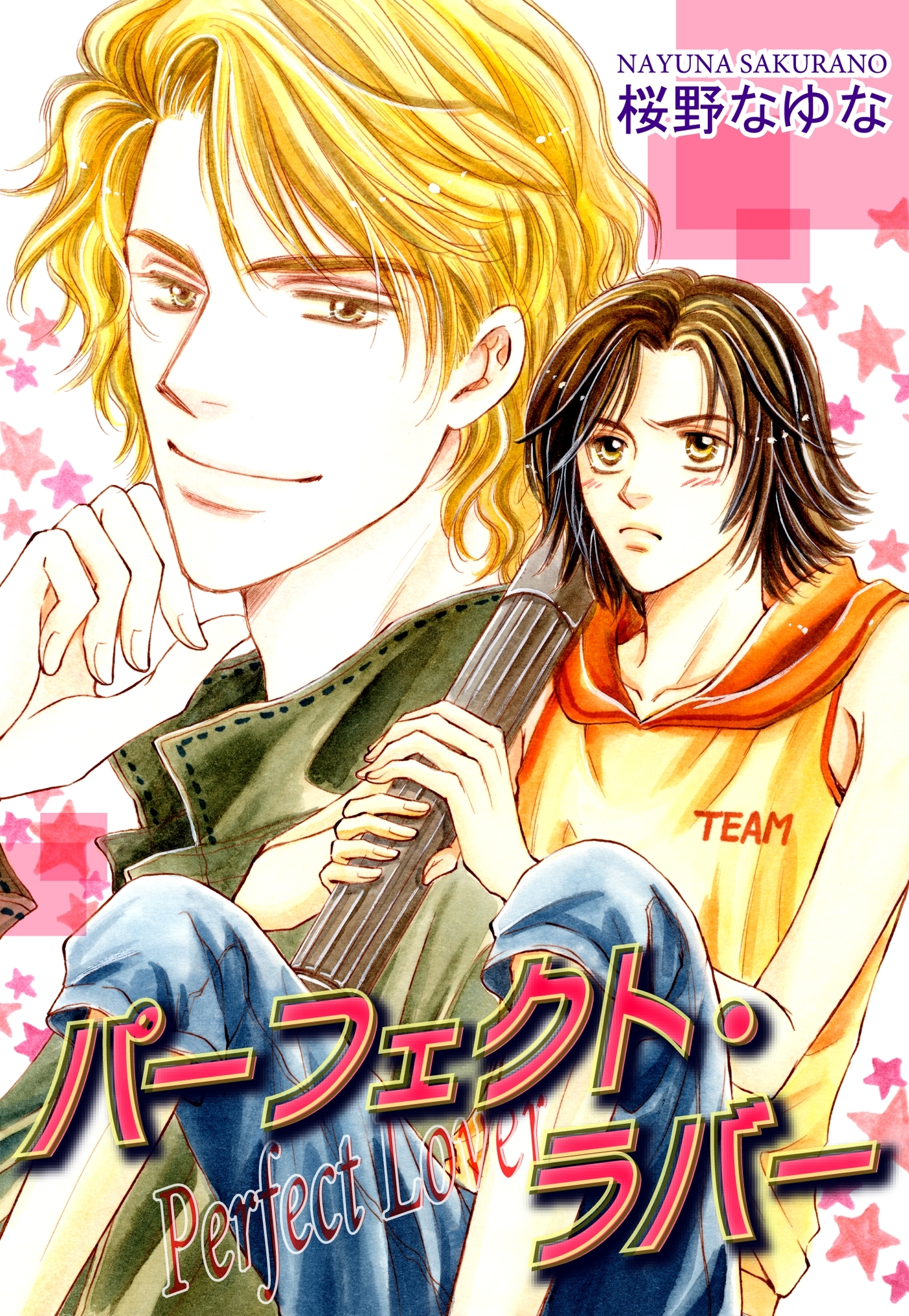 パーフェクト・ラバー