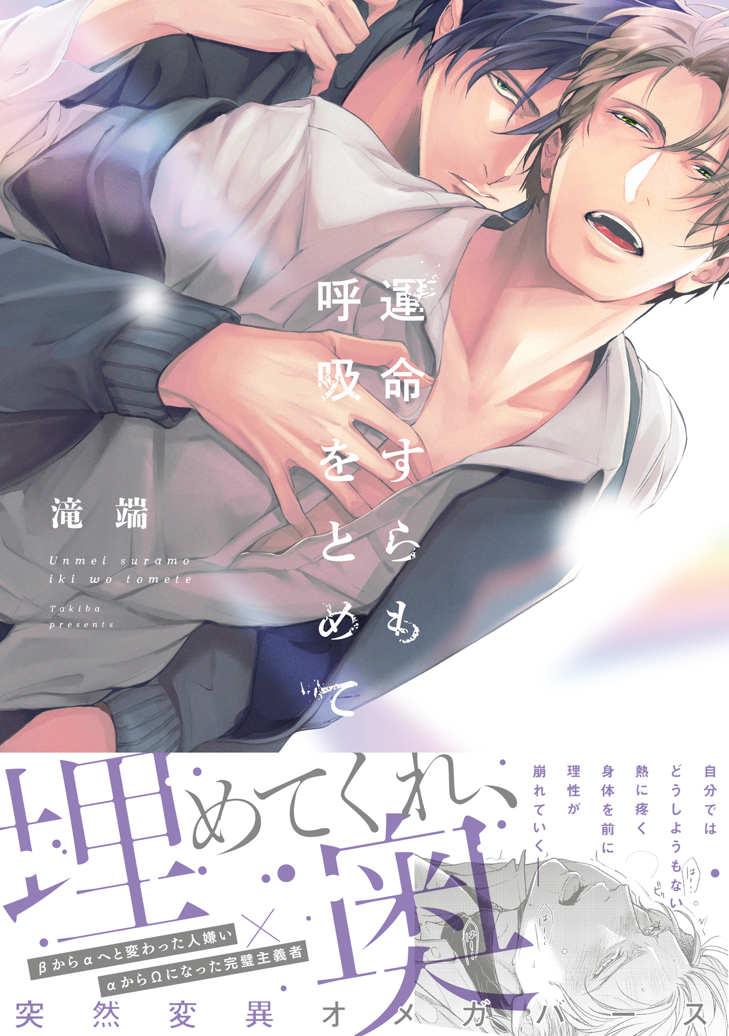 【期間限定　試し読み増量版】運命すらも呼吸をとめて【電子限定描き下ろし漫画付き】