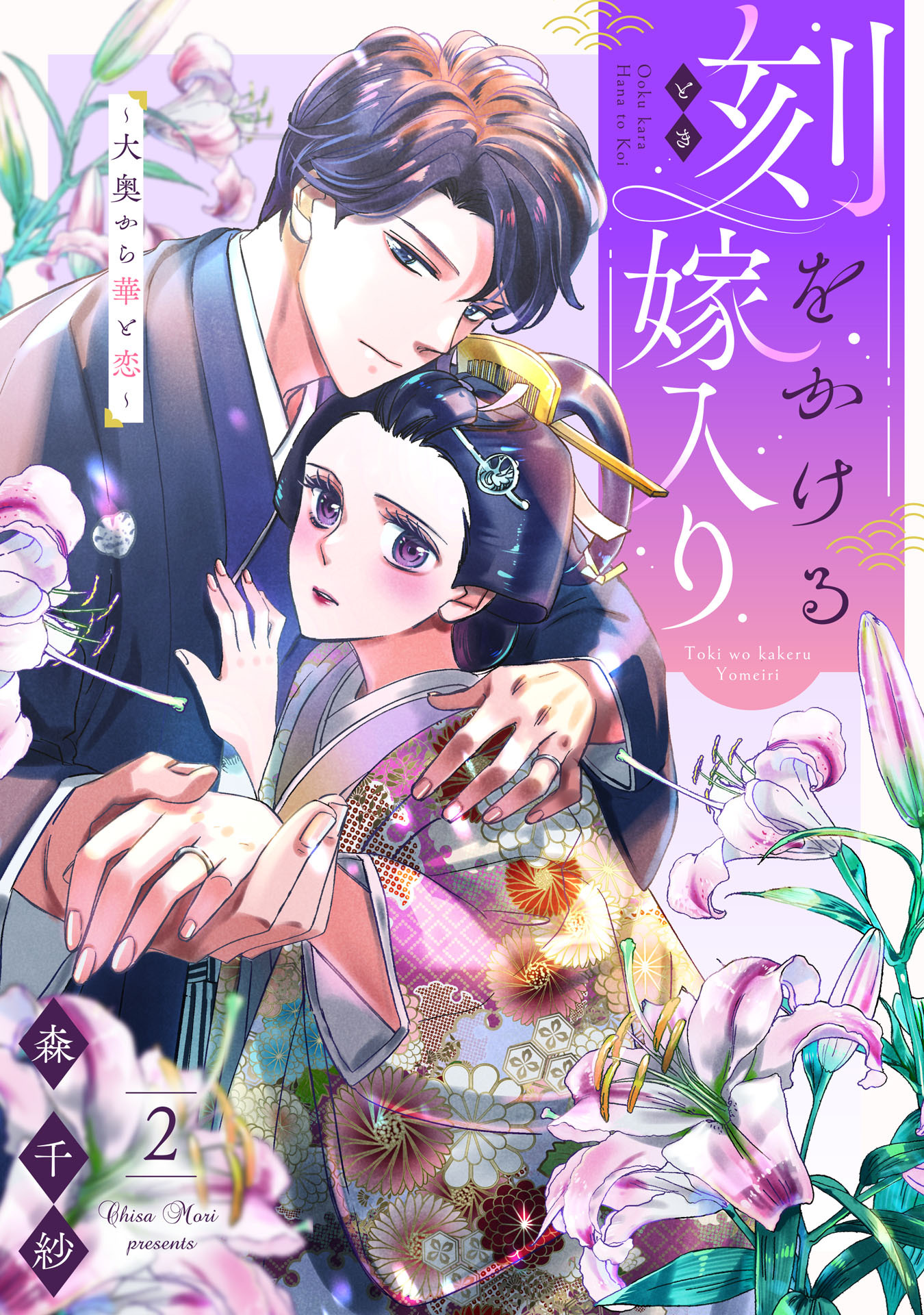 刻をかける嫁入り～大奥から華と恋～（２）