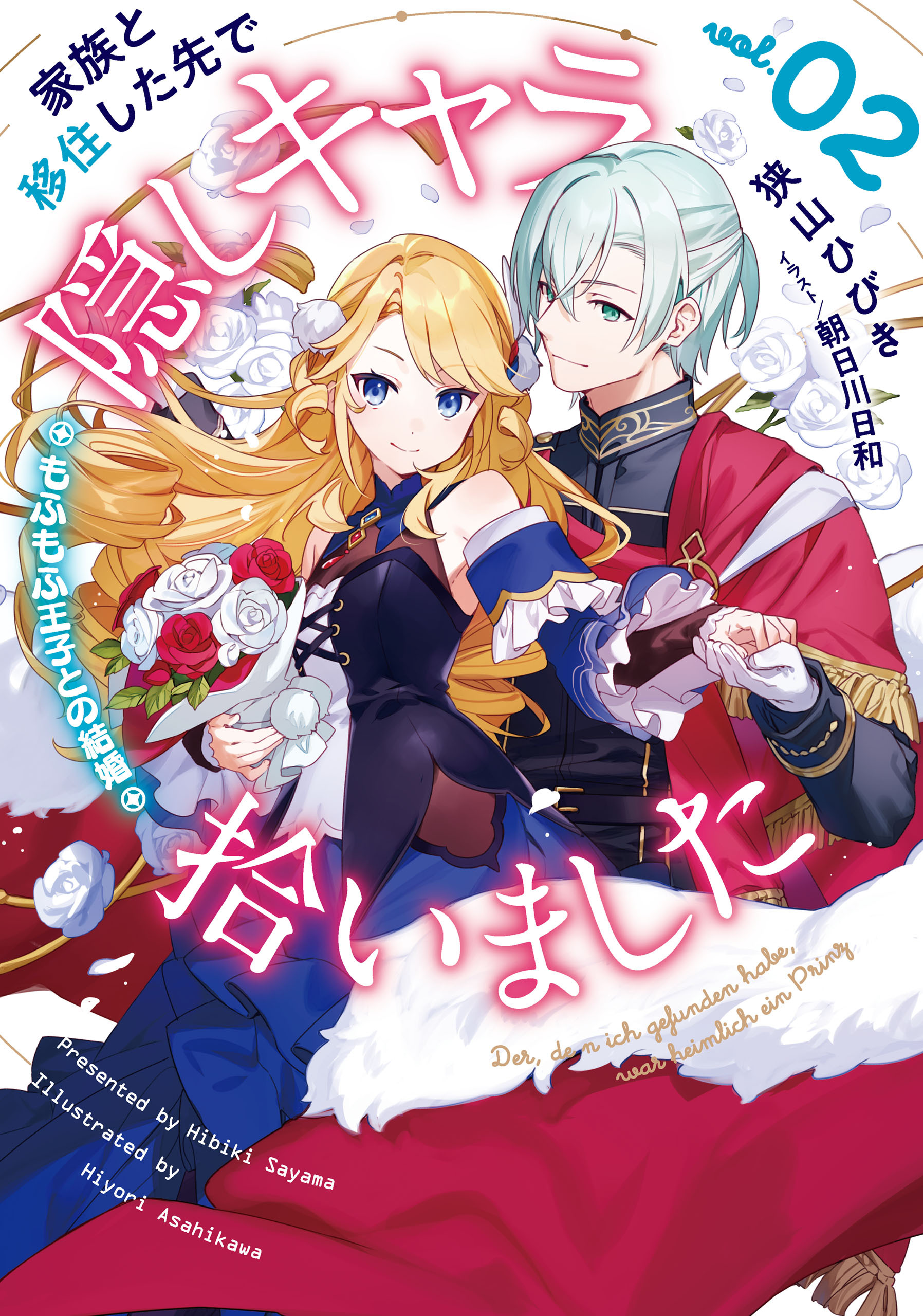 家族と移住した先で隠しキャラ拾いました