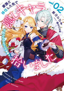 家族と移住した先で隠しキャラ拾いました