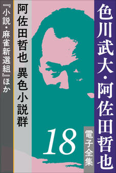 色川武大・阿佐田哲也 電子全集18 阿佐田哲也異色小説群『小説・麻雀新選組』ほか