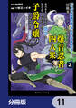「ジョブが忍者の癖にやかましすぎるだろ……」と冒険者パーティを追放されてきた爆音忍者四人衆と、来月末までに莫大な借金を返さなくちゃいけない子爵令嬢の浮き沈み激しい二ヶ月分の人生【分冊版】 11
