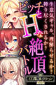 ビッチとHな絶頂バトル ~生意気ギャル、理解らせるか?搾り尽くされるか?~【CG集コレクションBIG】