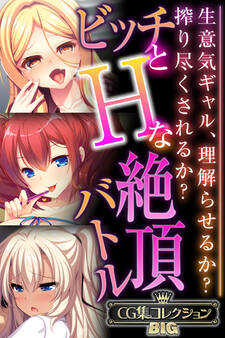 ビッチとHな絶頂バトル ~生意気ギャル、理解らせるか?搾り尽くされるか?~【CG集コレクションBIG】