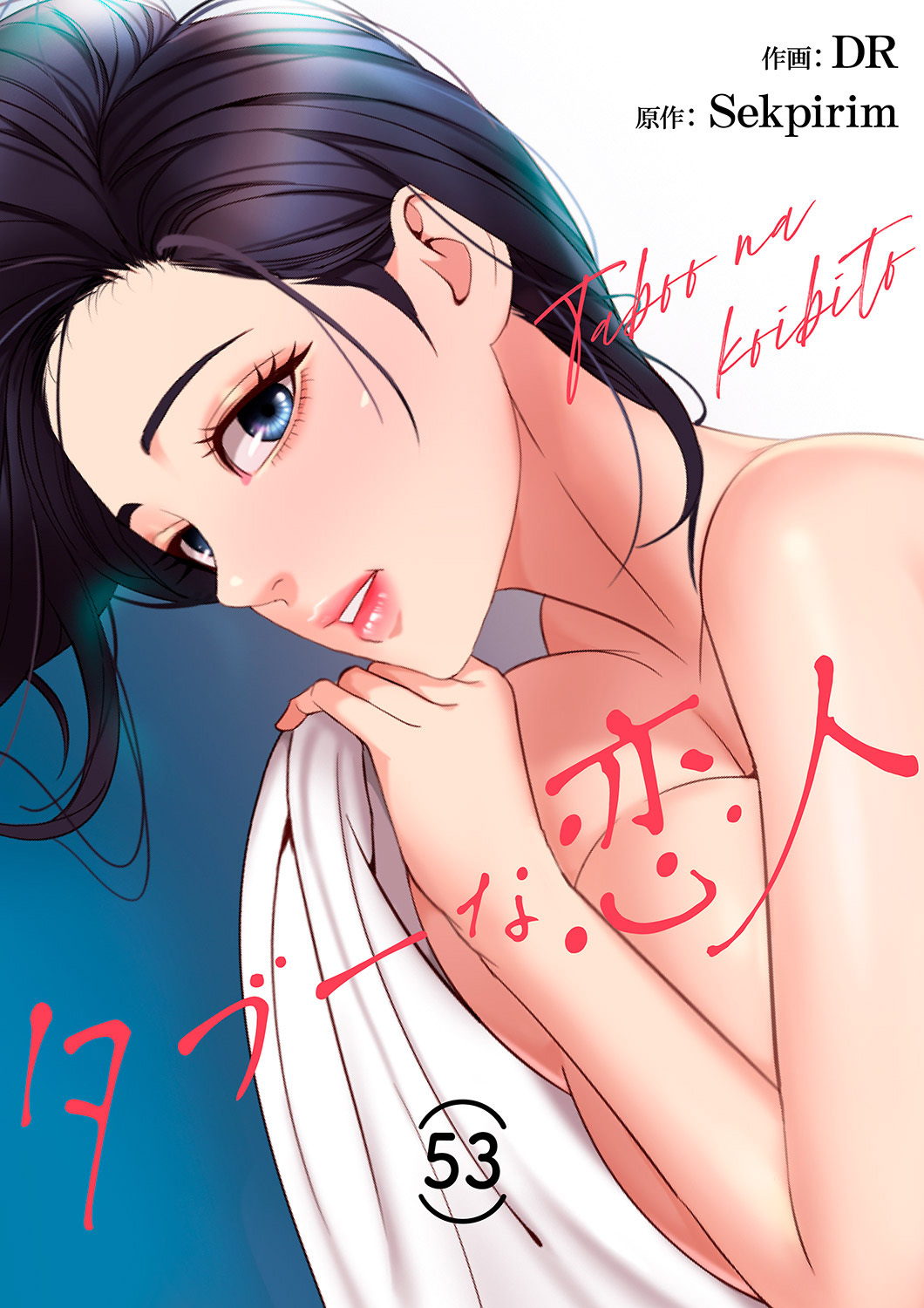 タブーな恋人５３