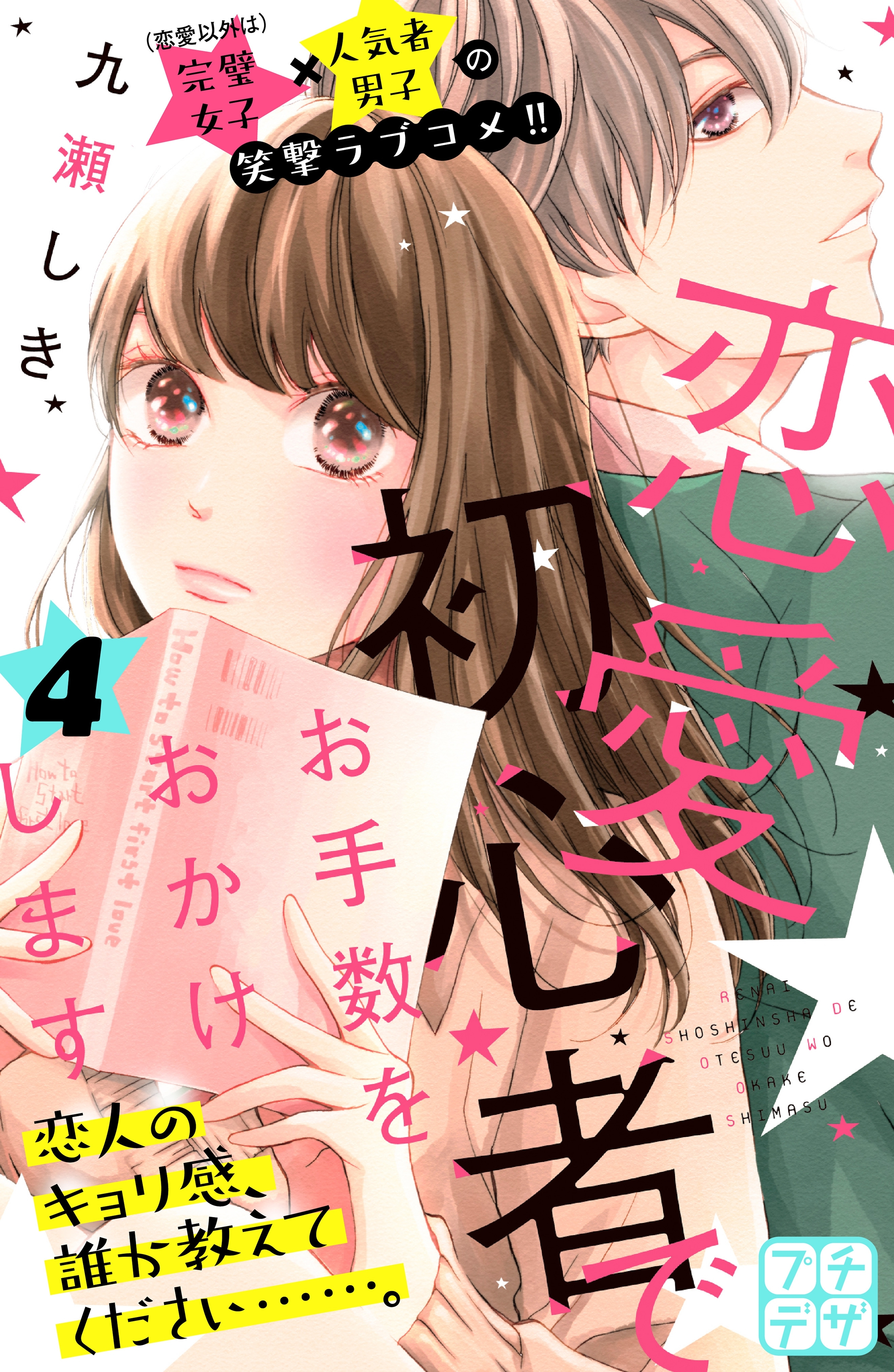 恋愛初心者でお手数をおかけします　プチデザ