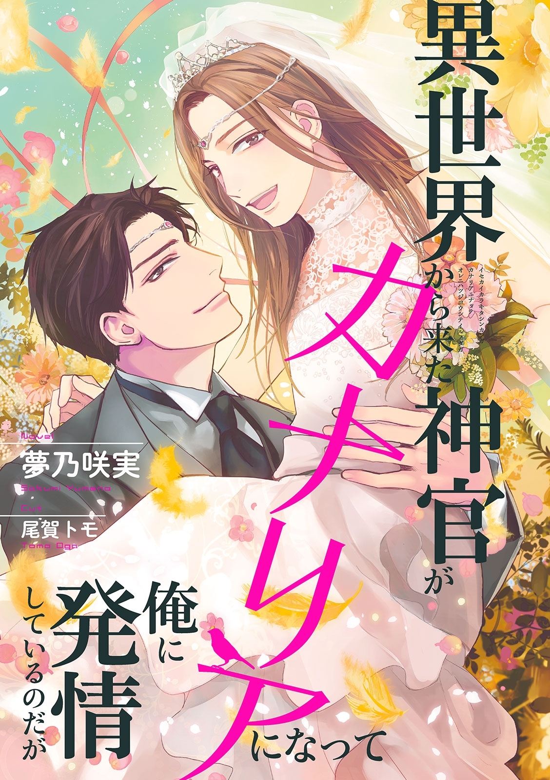 異世界から来た王子様がインコになって僕に求愛しています。