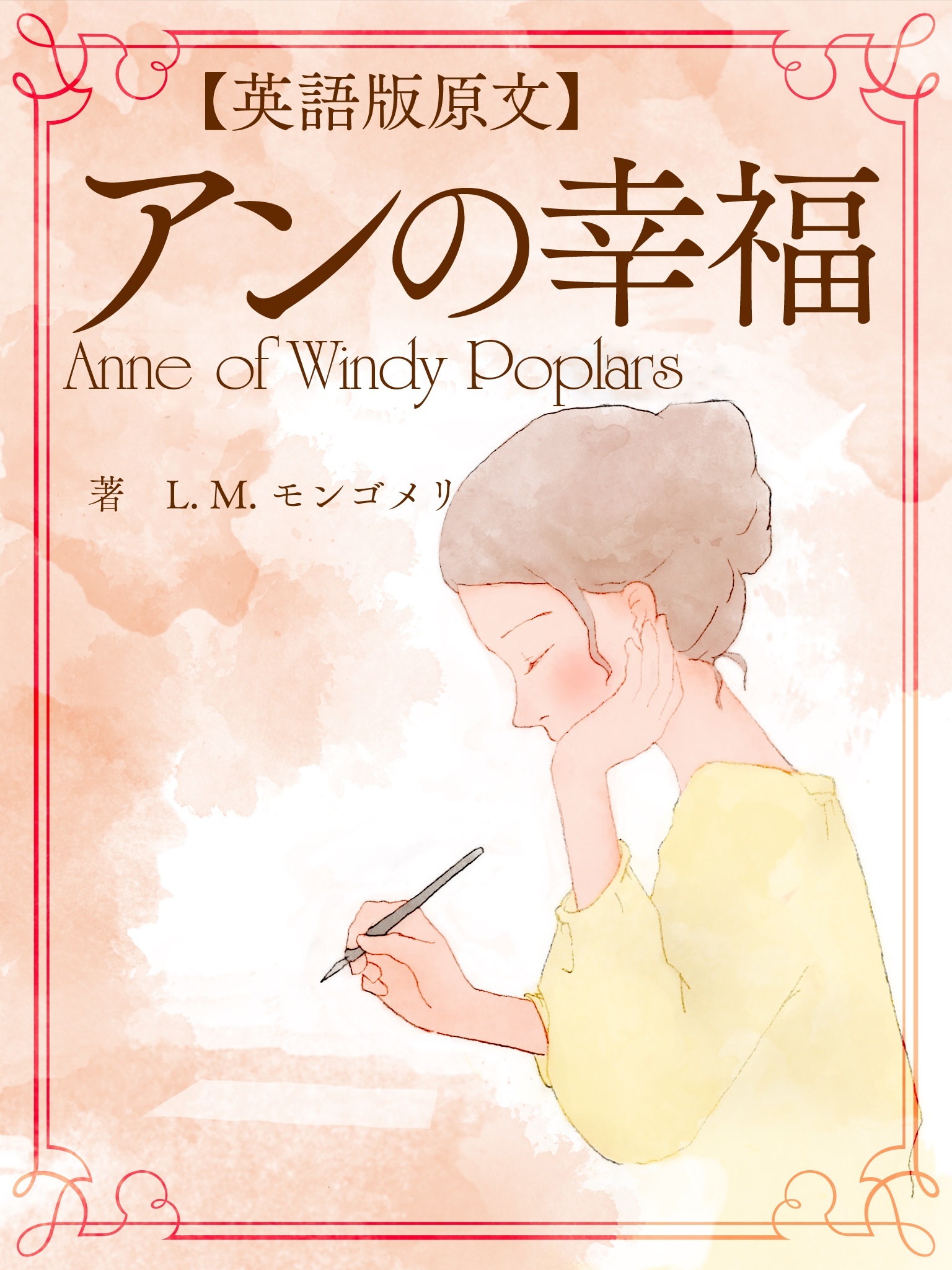 【英語版原文】アンの幸福／Anne of Windy Poplars