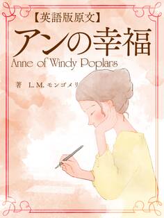 【英語版原文】アンの幸福/Anne of Windy Poplars