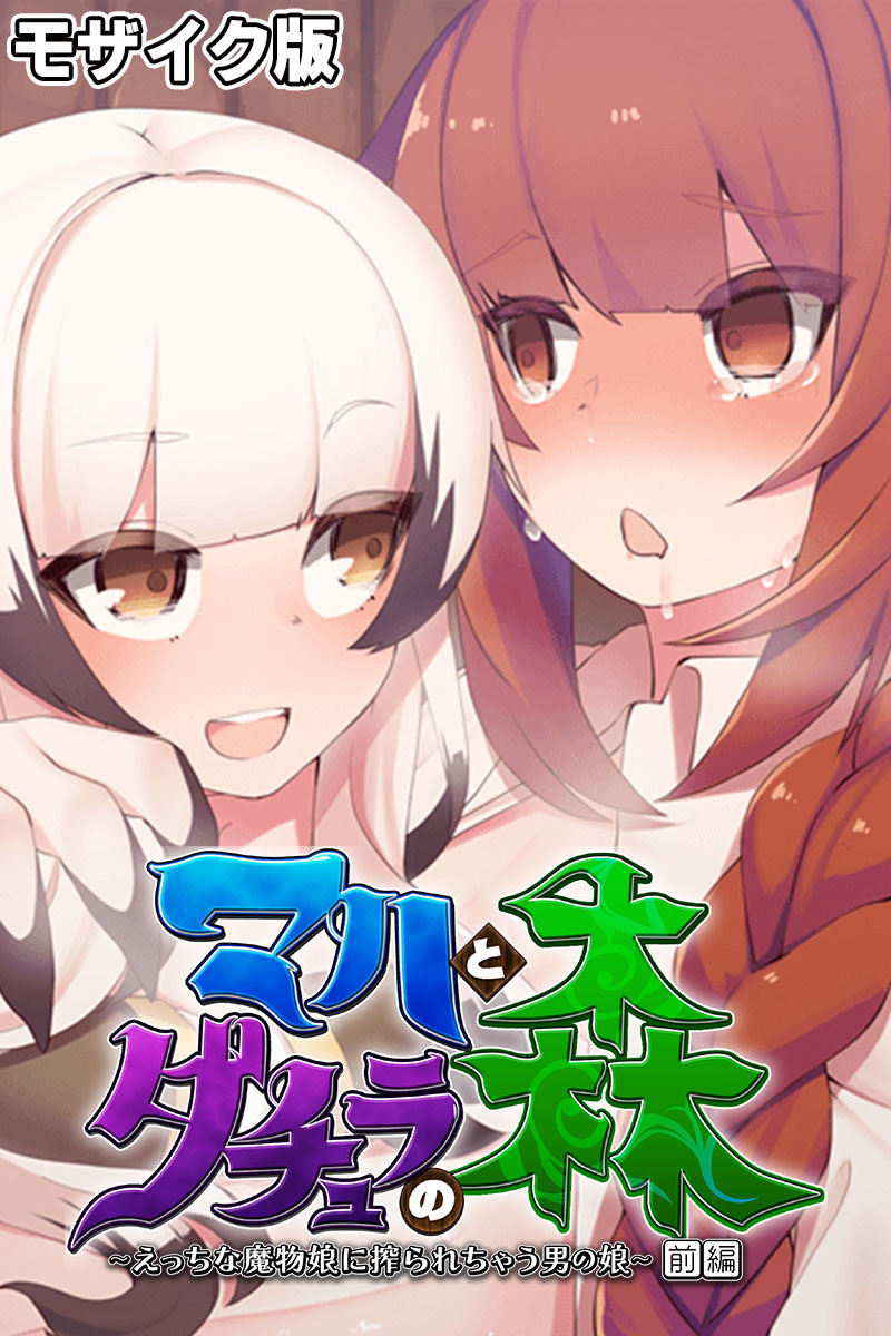 マハとダチュラの森 ～えっちな魔物娘に搾られちゃう男の娘～ 前編 モザイク版