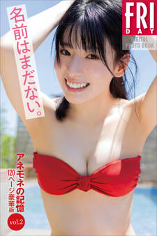 名前はまだない。アネモネの記憶 vol.2 120ページ豪華版 FRIDAYデジタル写真集