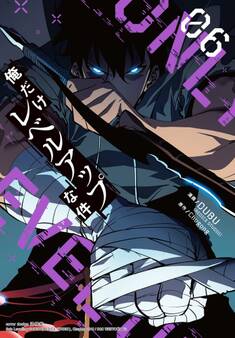 俺だけレベルアップな件 6