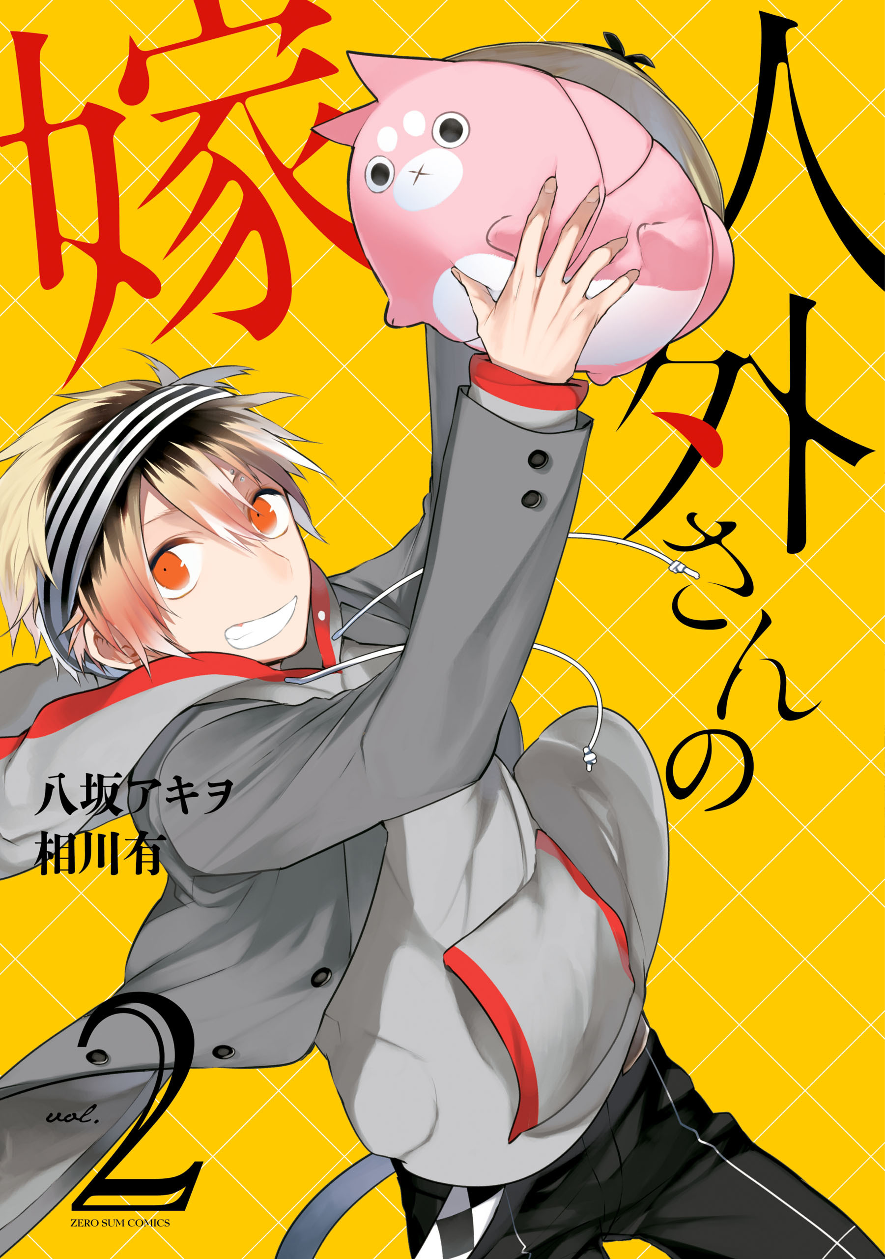 【期間限定　無料お試し版】人外さんの嫁: 2【電子描き下ろし特典付】