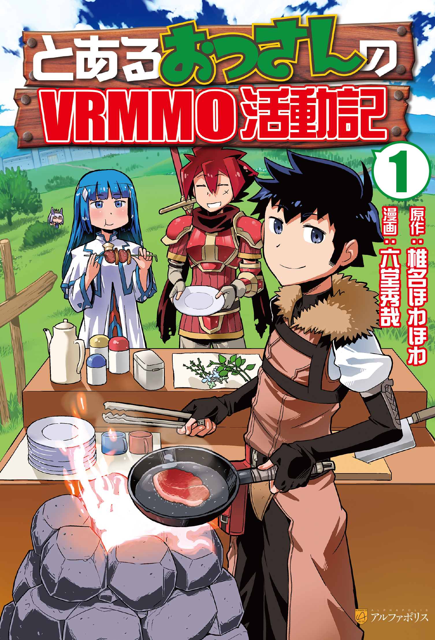 【期間限定　無料お試し版】とあるおっさんのＶＲＭＭＯ活動記