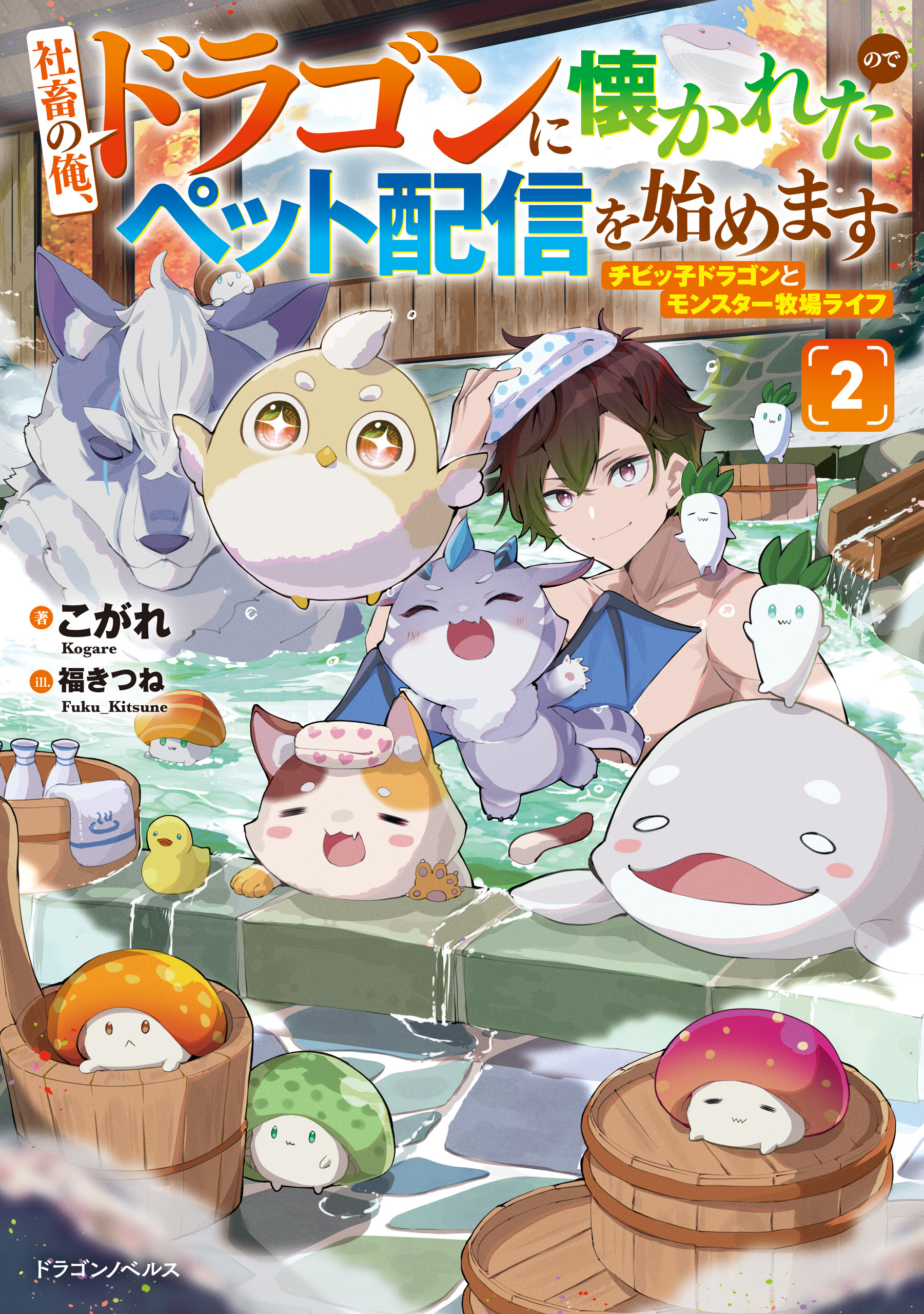 社畜の俺、ドラゴンに懐かれたのでペット配信を始めます２　チビッ子ドラゴンとモンスター牧場ライフ