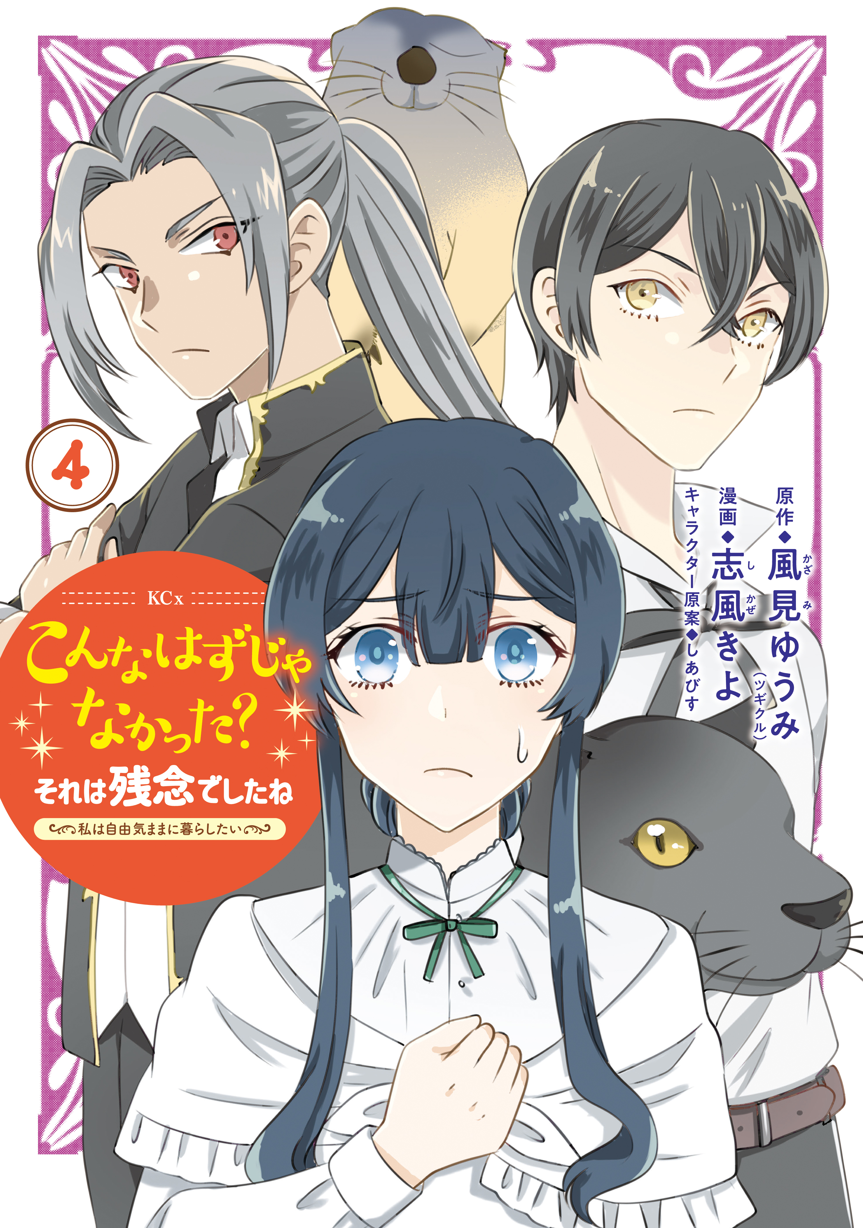 こんなはずじゃなかった？それは残念でしたね　～私は自由気ままに暮らしたい～