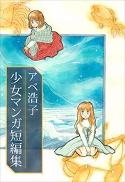 アベ浩子　少女マンガ短編集