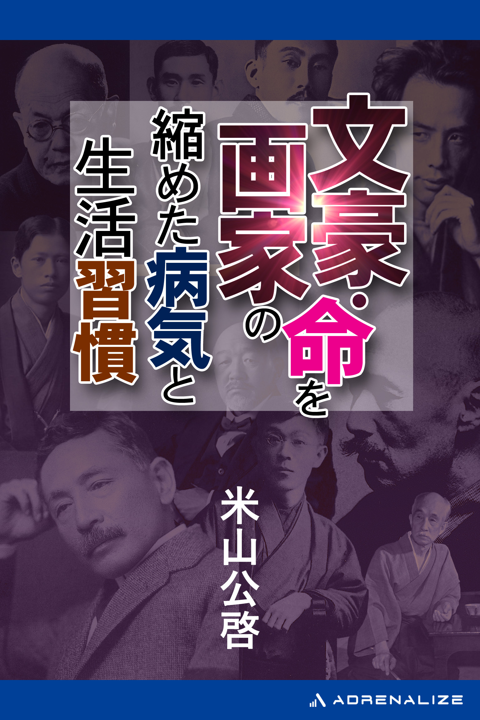 文豪・画家の命を縮めた病気と生活習慣