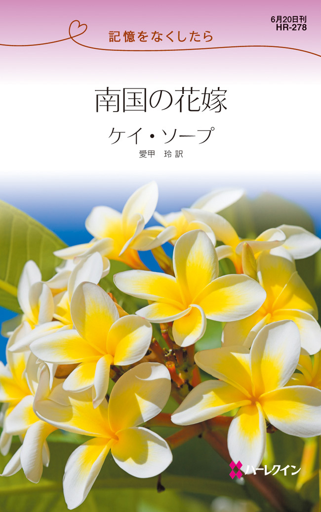 南国の花嫁