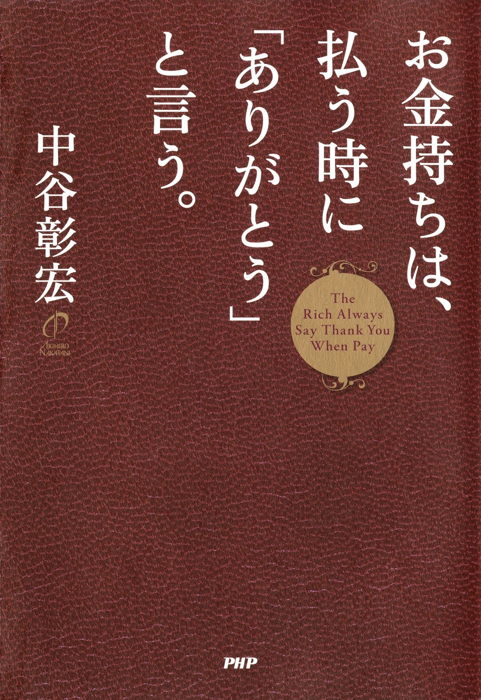 お金持ちは、払う時に「ありがとう」と言う。