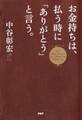 お金持ちは、払う時に「ありがとう」と言う。