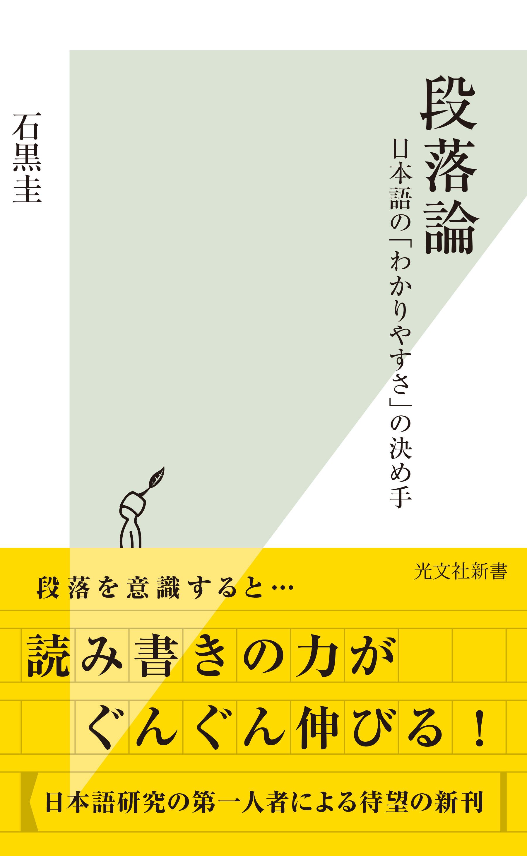 段落論～日本語の「わかりやすさ」の決め手～