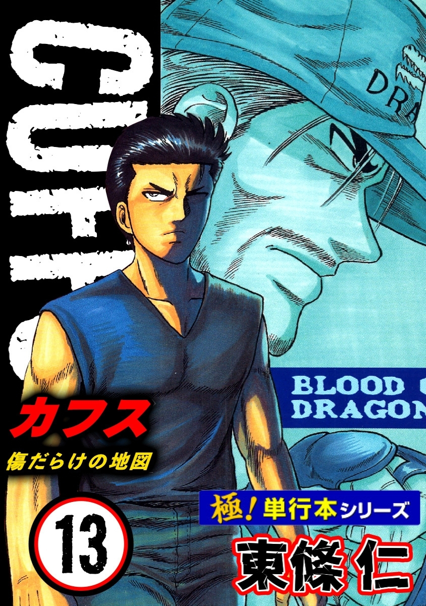【極！単行本シリーズ】CUFFSー傷だらけの地図ー 13巻