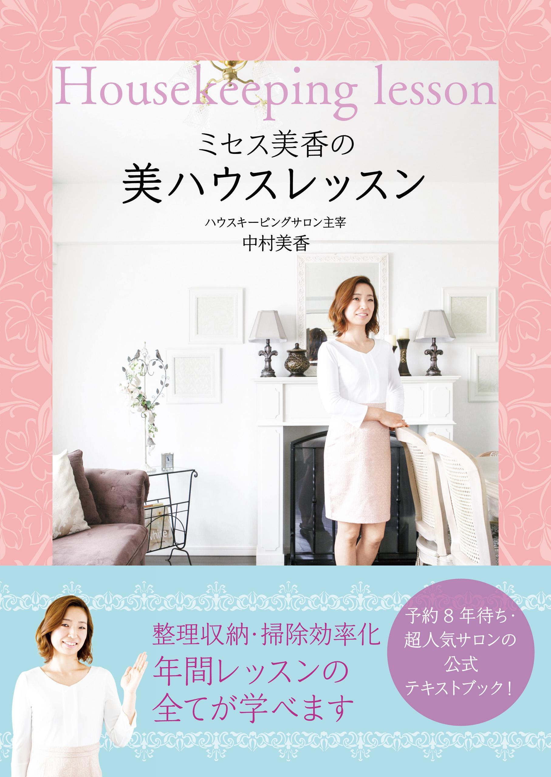 ミセス美香の美ハウスレッスン