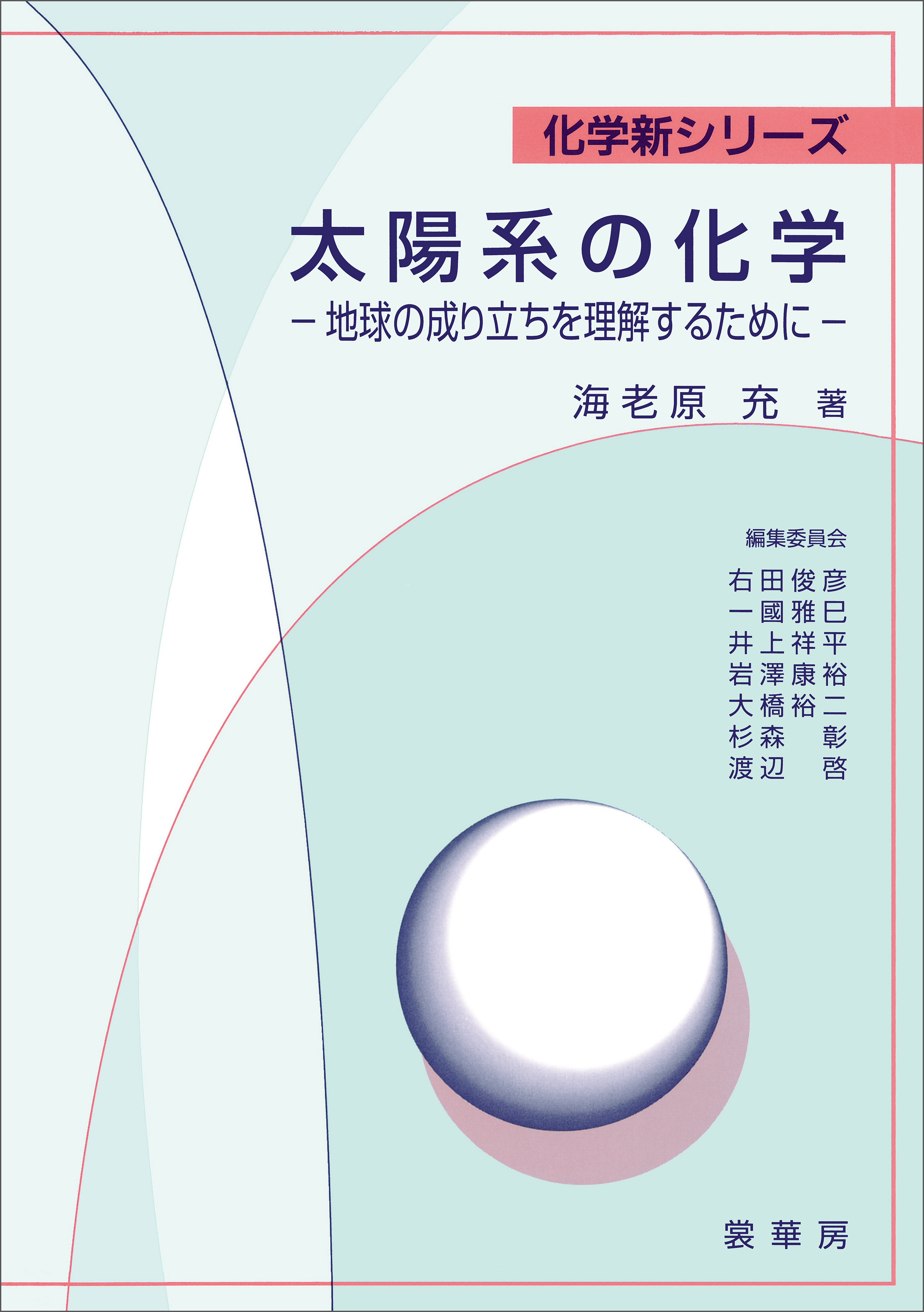 太陽系の化学