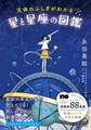 天体のふしぎがわかる星と星座の図鑑