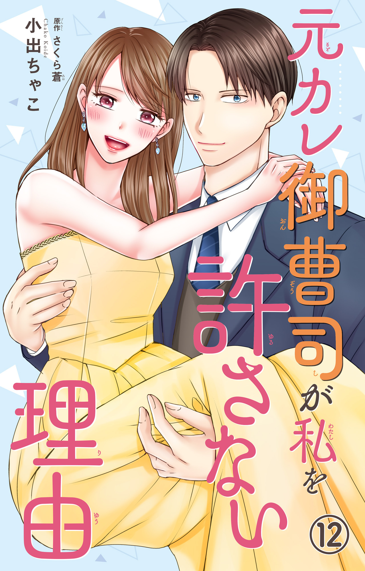 元カレ御曹司が私を許さない理由12